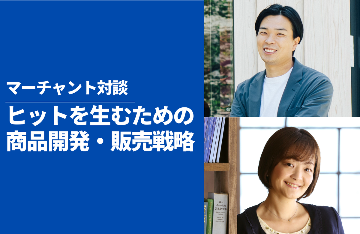 「言葉を疑い、矛盾を愛せ」AuB田中氏・シンシア篠池氏が語る、ヒット商品を生むための顧客インサイトと販売戦略
