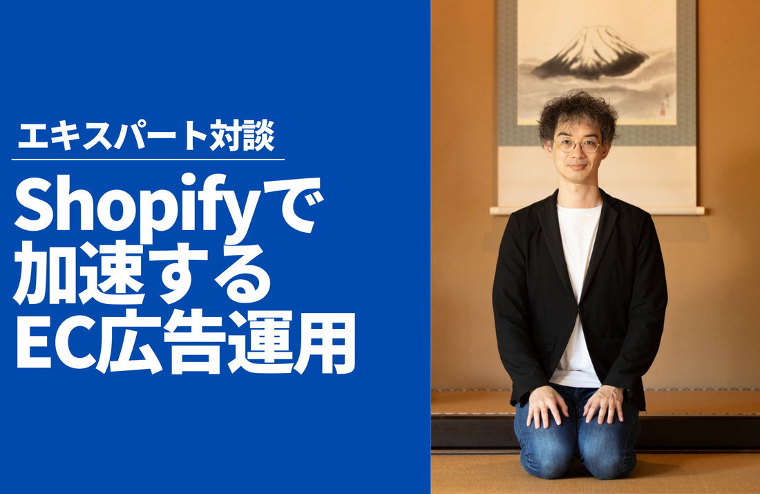Shopifyで加速するEC広告運用：データ連携とAI時代のクリエイティブ戦略 ——Yuwai株式会社代表田中広樹氏とStoreHero代表黒瀬の対談