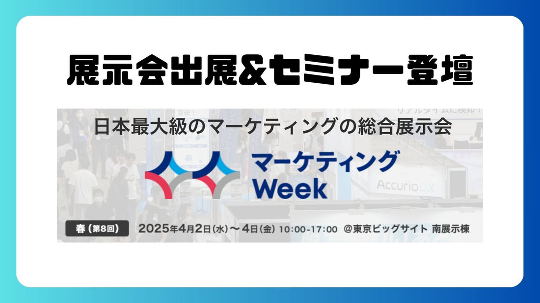 『マーケティングWeek -春2025-』に出展&セミナー登壇