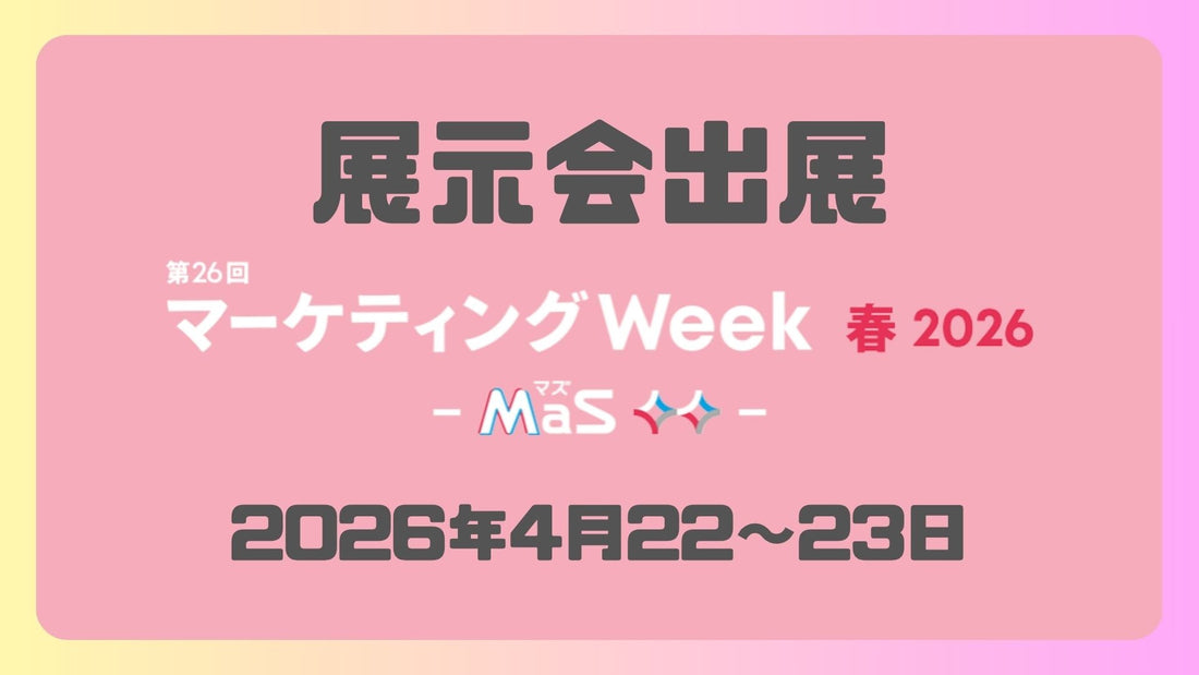 『 マーケティングWeek春2026』に出展