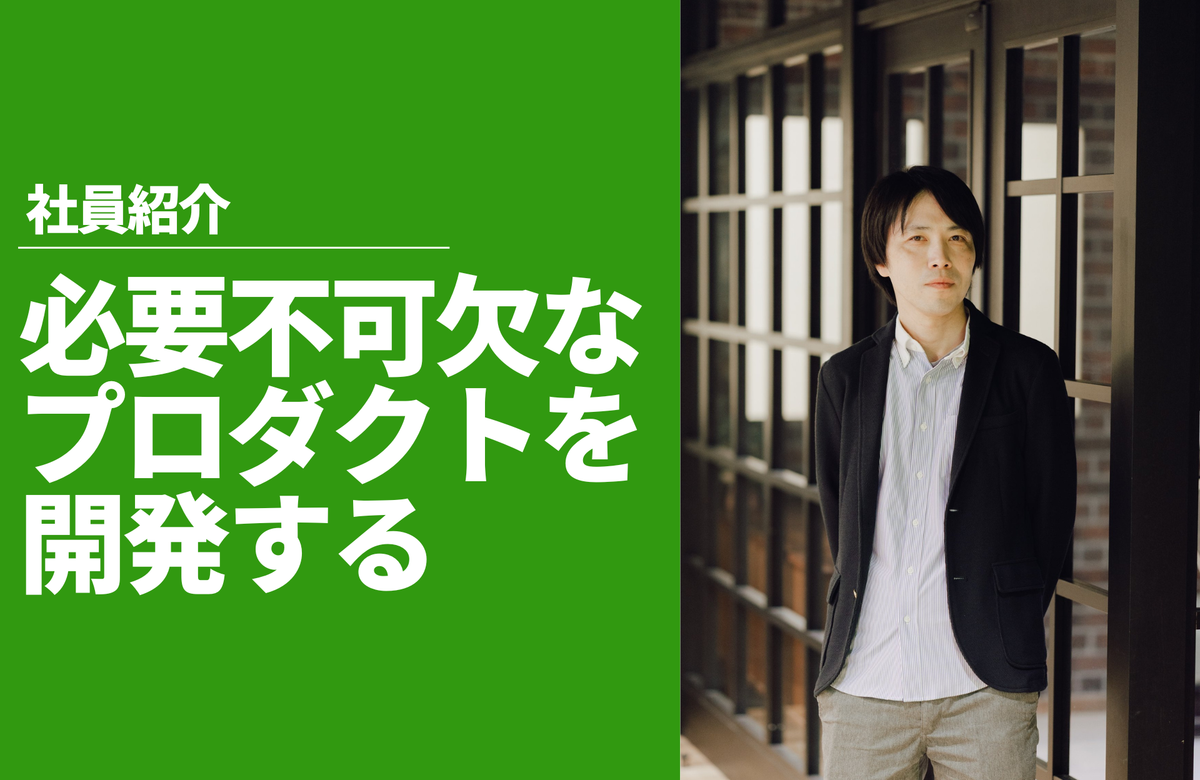 社員紹介  CTO 鳥居 剛司｜ストアが着実に成長していくプロダクトを開発して、ないと仕事にならないと言われるほどの必要不可欠なサービスを提供したい