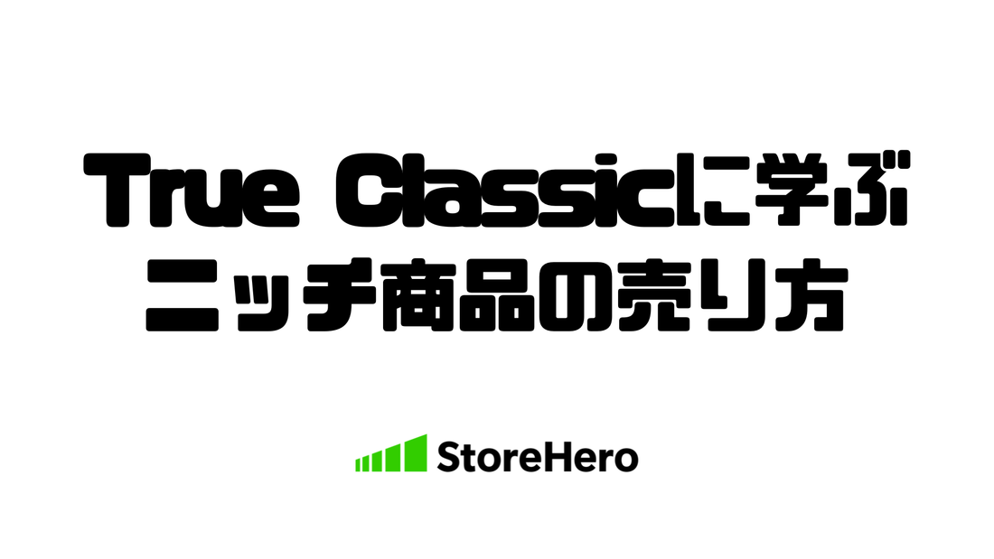 【事例研究】True Classicに学ぶ「ニッチ商品モデル」──なぜ"無地のTシャツ"で急成長できたのか