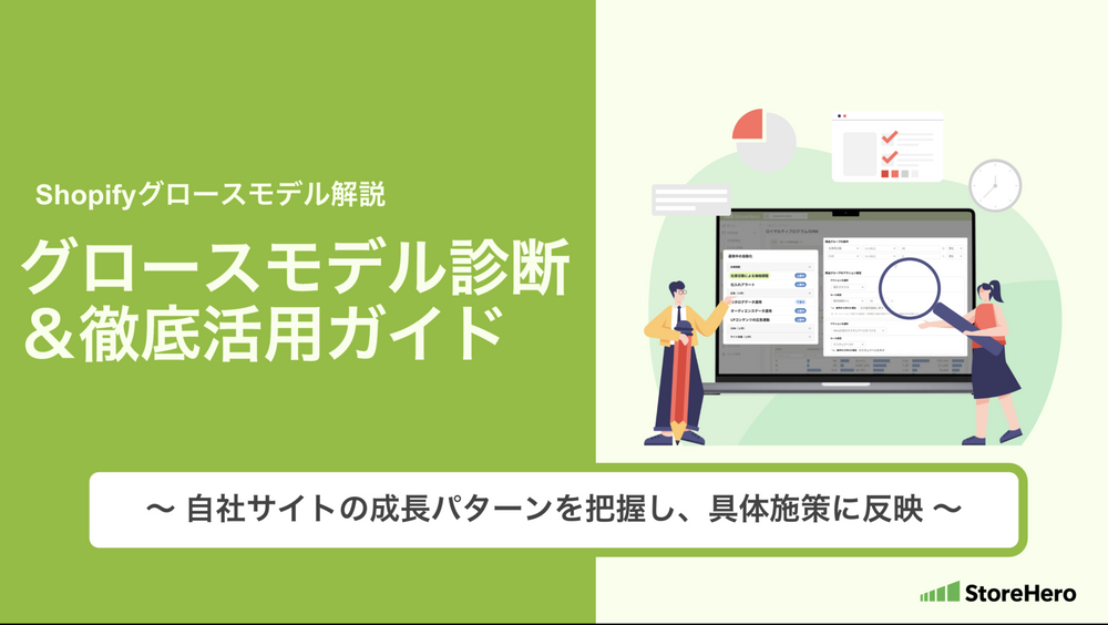 Shopifyでの売上を伸ばすパターンをすべて網羅！Shopifyグロースモデル診断＆徹底活用ガイド