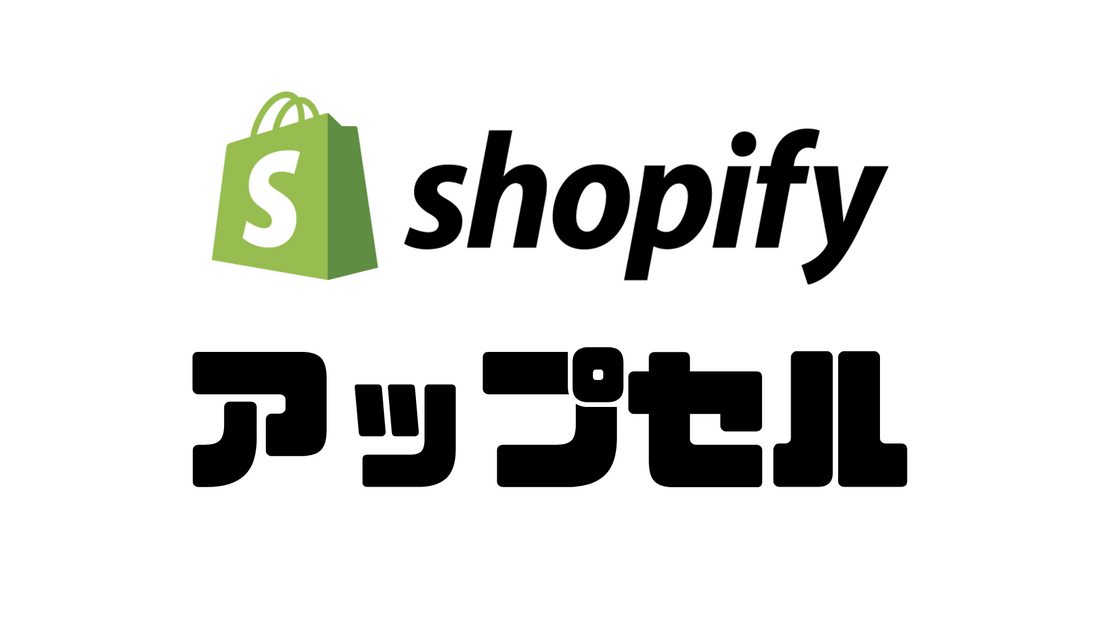 心理学の活用？Shopify Appを使った効果的なアップセル