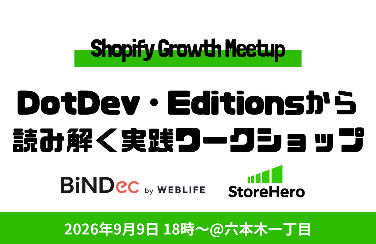 9月9日（水）開催｜参加無料｜Shopify × Growth Meetup 2026.09