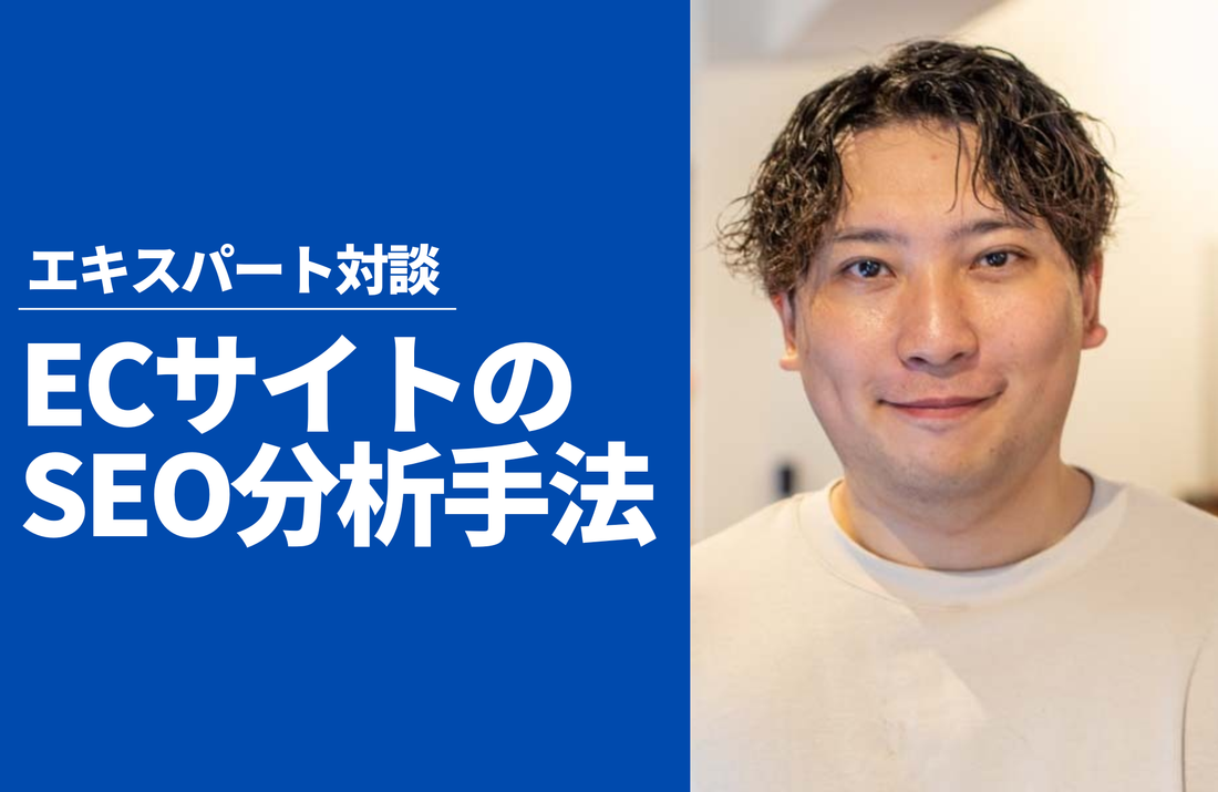Shopifyストアにおける実践的なSEO分析と最適化～株式会社JADE 山田陸氏が語る、検索流入最大化のヒント～
