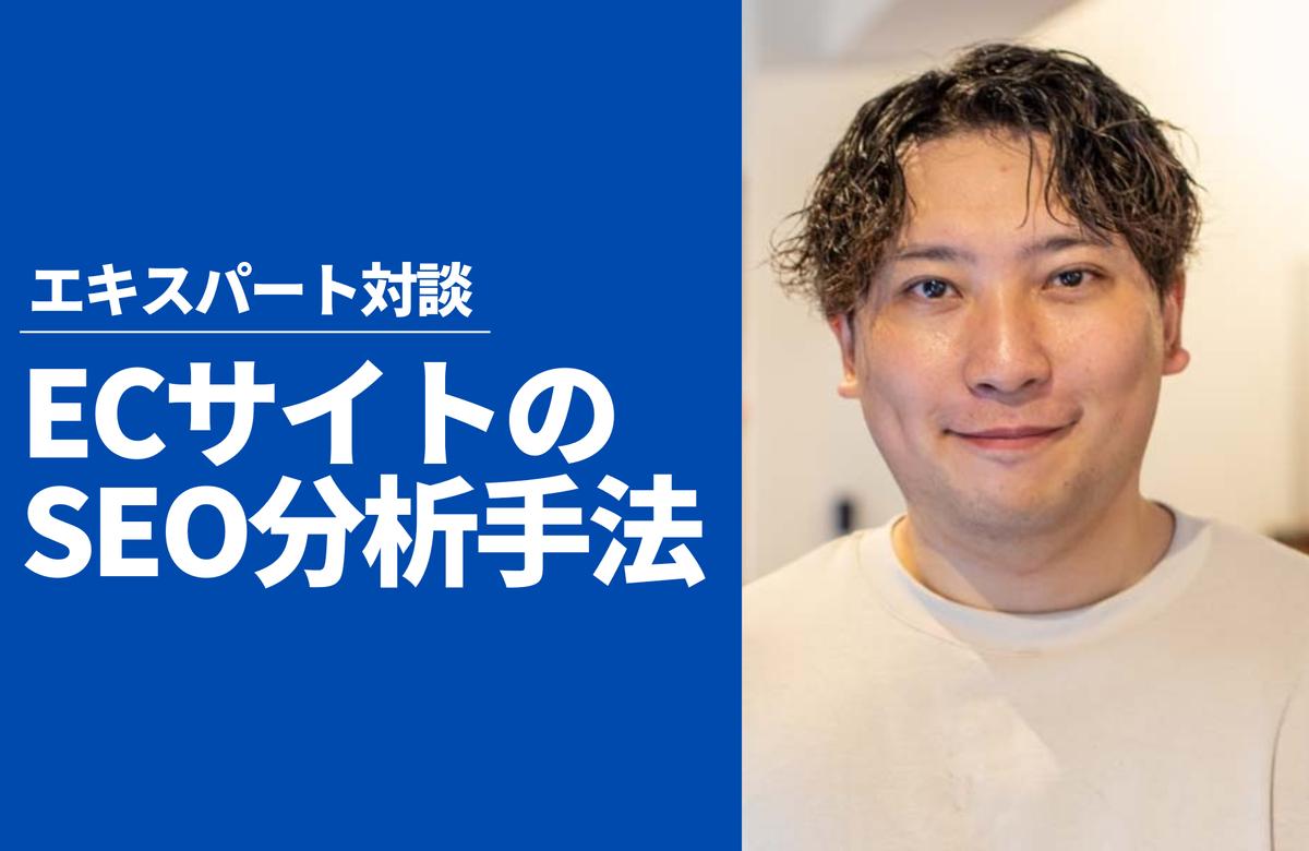 Shopifyストアにおける実践的なSEO分析と最適化～株式会社JADE 山田陸氏が語る、検索流入最大化のヒント～