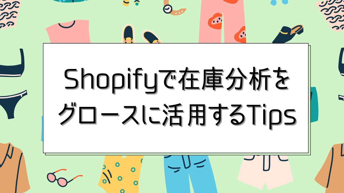 Shopifyで在庫分析をグロースに活用するTips　