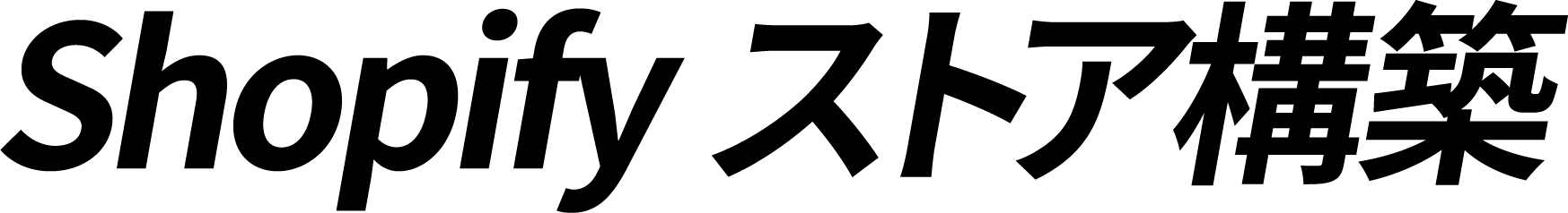 Shopify ストア構築