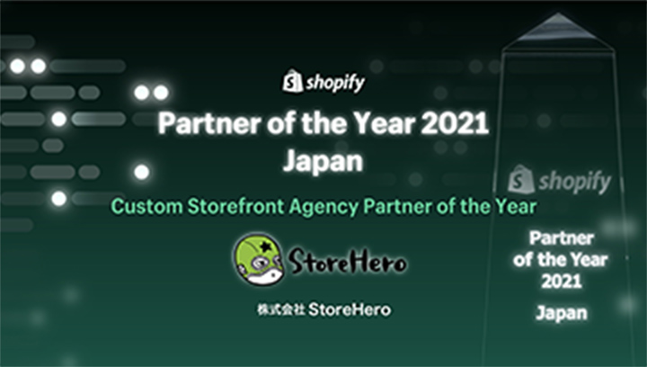 Shopify Partner of the Year Agency Partner部門