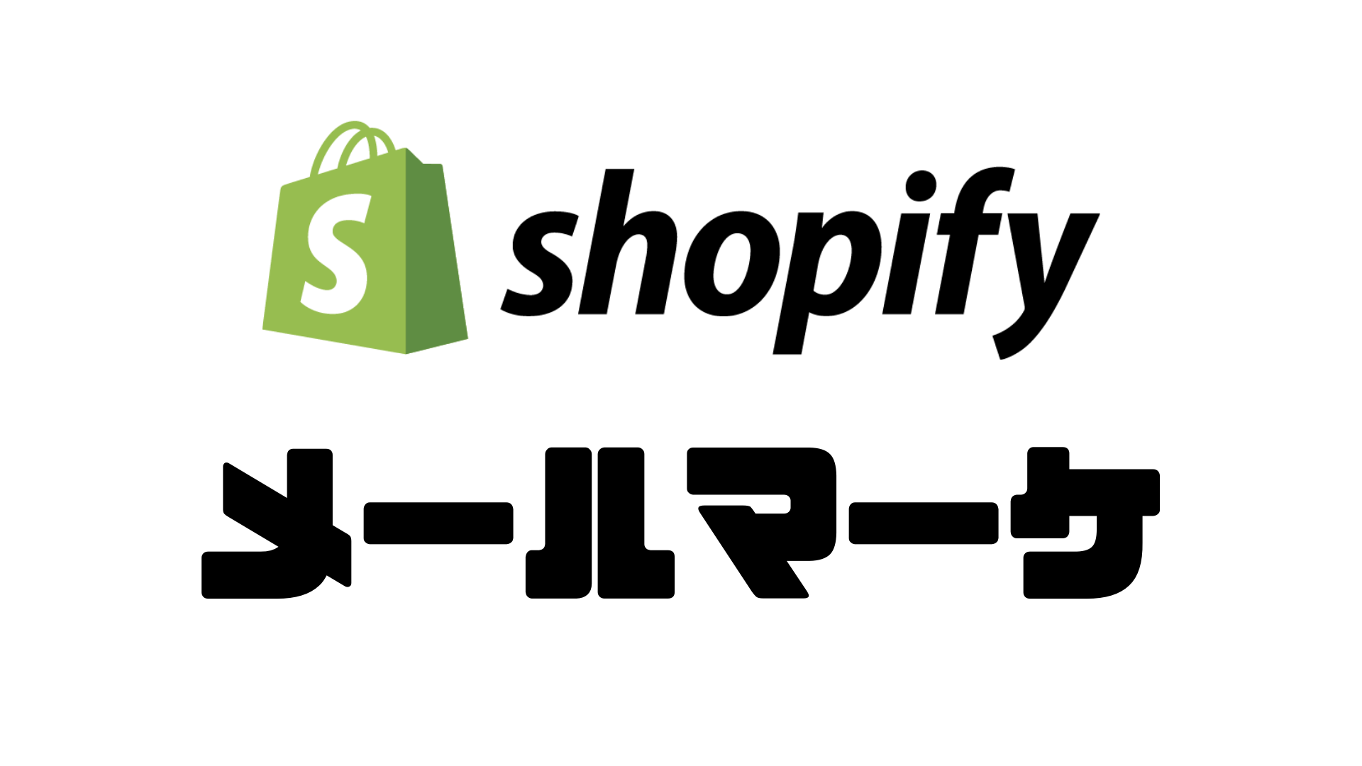 Shopifyメールマーケティング