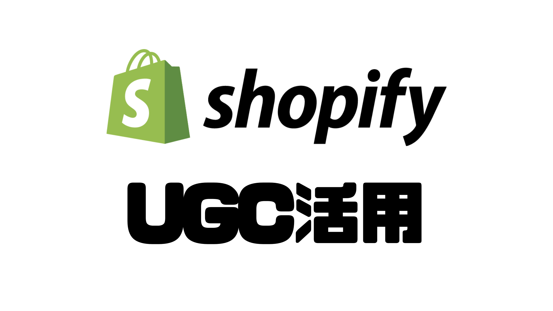 UGC活用 Shopify